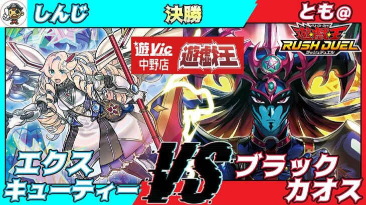 【#ラッシュデュエル】遊VIC中野ラッシュデュエル非公認大会決勝しんじ（エクスキューティー）VSとも＠（ブラックカオス）【対戦動画】