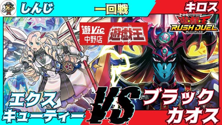 【#ラッシュデュエル】遊VIC中野ラッシュデュエル非公認大会一回戦しんじ（エクスキューティー）VSキロス（リチュアル）【対戦動画】