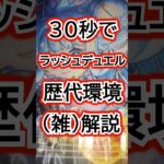 ラッシュデュエルの歴代環境　VOICEBOX :四国めたん　#ラッシュデュエル #遊戯王