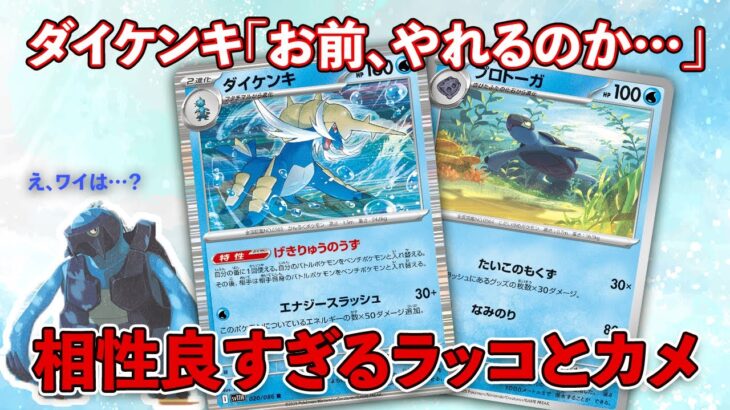 【ポケカ/対戦】新弾ダイケンキデッキ！水のパワーは伊達じゃない…！ダイケンキVSモロバレル #ダイケンキ #プロトーガ #アバゴーラ