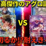 【ワンピースカード】赤レイリー VS 青紫サンジ　過去最高傑作のアグロ誕生!??　押し切るか⁉　耐えきるか⁉