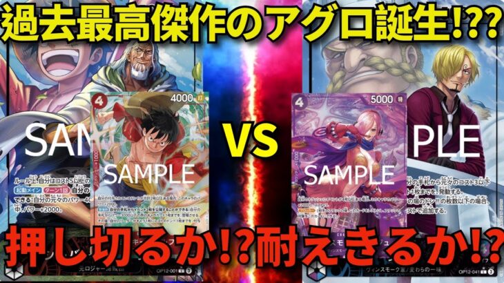 【ワンピースカード】赤レイリー VS 青紫サンジ　過去最高傑作のアグロ誕生!??　押し切るか⁉　耐えきるか⁉
