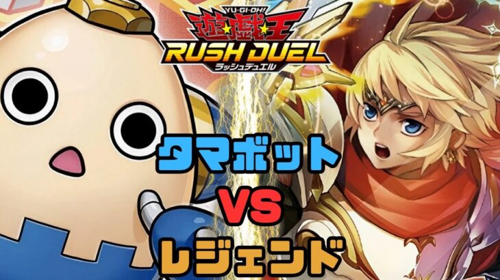 【対戦動画】タマボット VS レジェンド【遊戯王ラッシュデュエル】