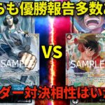 【ワンピースカード】青クザン VS 赤レイリー どちらも優勝報告多数あり!!　新リーダー対決相性はいかに!!?
