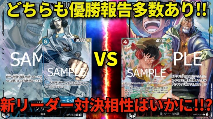 【ワンピースカード】青クザン VS 赤レイリー どちらも優勝報告多数あり!!　新リーダー対決相性はいかに!!?