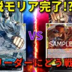 【ワンピースカード】青クザンVS黒黄ルフィ　脱モリアでいける！？　最新リーダー青クザンにどう戦う？