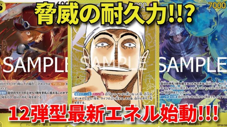 【ワンピースカード】黄エネル VS 青黄ナミ　驚異の耐久力!!?　12弾型最新エネル始動!!!