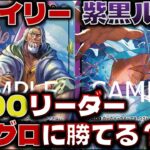 【対戦動画】新環境覇者と次環境絶対的王者の対決!!師弟対決勝つのはどっち？？赤レイリーVS紫黒ルフィ