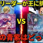 【ワンピースカード】青紫サンジVS青紫ルフィ　最新リーダーが王に挑む!!　最強の青紫はどっち!!?