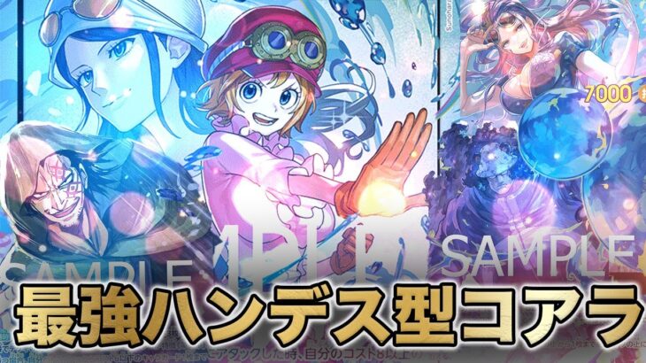 【ワンピカ新弾環境】黒黄コアラVSレイリー　ハンデス型が強すぎる!!!