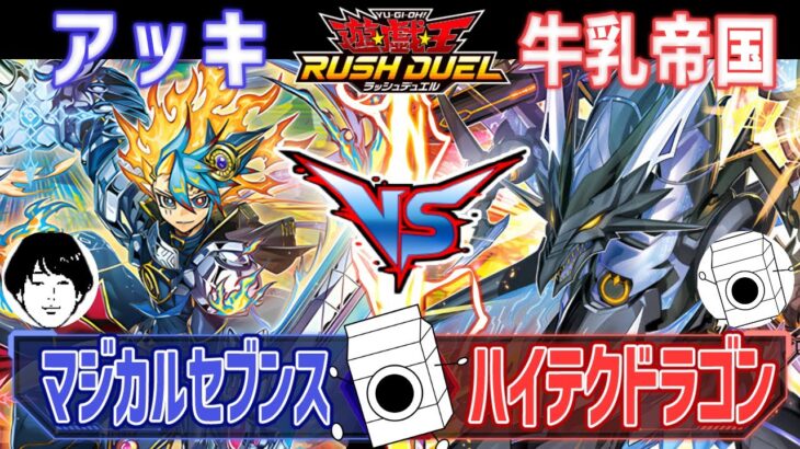 【＃遊戯王】王道さん家のフュージョン合戦！マジカルセブンスVSハイテクドラゴン【＃ラッシュデュエル】【＃牛乳帝国】