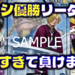 【対戦動画】新リーダー対決！相性は？！青紫サンジVS緑ゾロ