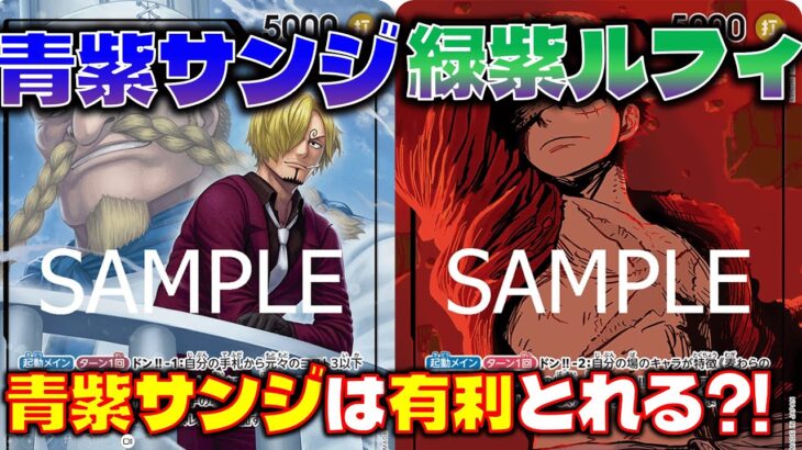 【対戦動画】大注目リーダー！！青紫サンジは緑紫ルフィに有利？！青紫サンジVS緑紫ルフィ