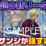 【対戦動画】話題急上昇中のリーダー！！青紫サンジVS青紫ルフィ