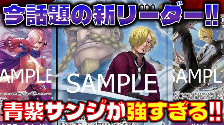 【対戦動画】話題急上昇中のリーダー！！青紫サンジVS青紫ルフィ