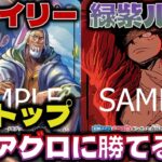 【対戦動画】環境アグロに環境リーダーが挑む！アグロに緑紫ルフィは勝てるのか？！緑紫ルフィVS赤レイリー