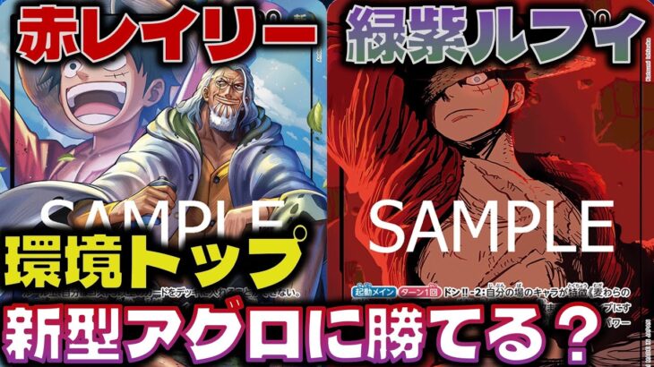 【対戦動画】環境アグロに環境リーダーが挑む！アグロに緑紫ルフィは勝てるのか？！緑紫ルフィVS赤レイリー