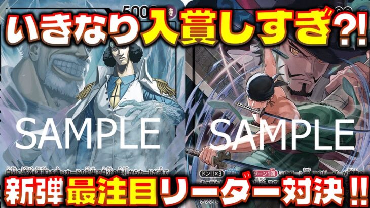 【対戦動画】いきなり入賞報告多数の新弾リーダー対決！！青クザンVS緑ゾロ