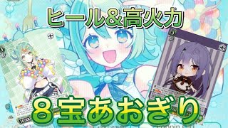 【ヴァイスシュヴァルツ】事前評価をひっくり返すレベル３ぽぷらが強すぎた　あおぎり高校（８宝）VS　あおぎり高校（８電源）