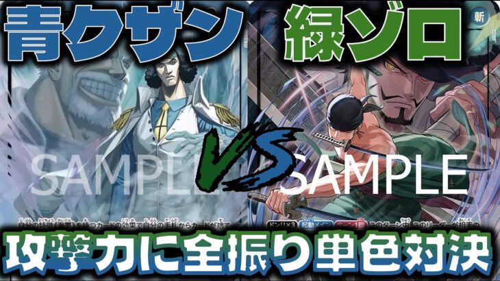 【対戦動画】単色リーダー対決！攻め続けて勝つデッキ！青クザンVS緑ゾロ