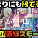 【対戦動画】優勝報告多数！！最新型の赤緑スモーカーがあまりにも強すぎる…赤緑スモーカーVS青紫ルフィ