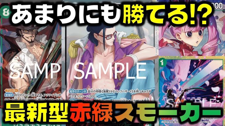 【対戦動画】優勝報告多数！！最新型の赤緑スモーカーがあまりにも強すぎる…赤緑スモーカーVS青紫ルフィ