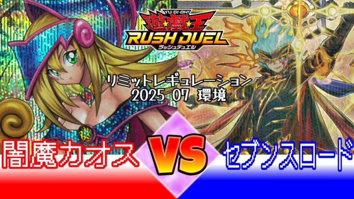 【#ラッシュデュエル】カオスに強い！闇魔カオスVSセブンスロード　プレゼントもあるよ【ゆっくり実況】