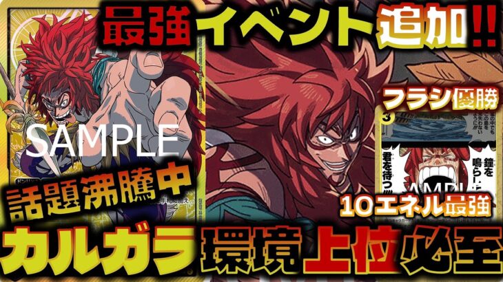 【対戦動画】新弾で最強イベントなどで強化が来たカルガラは環境入り確定？！赤シャンクスVS黄カルガラ
