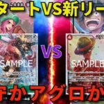 【ワンピースカード】緑ボニー VS 赤レイリー 　新スタートデッキVS新リーダー　堅守とアグロどっちが強い!??