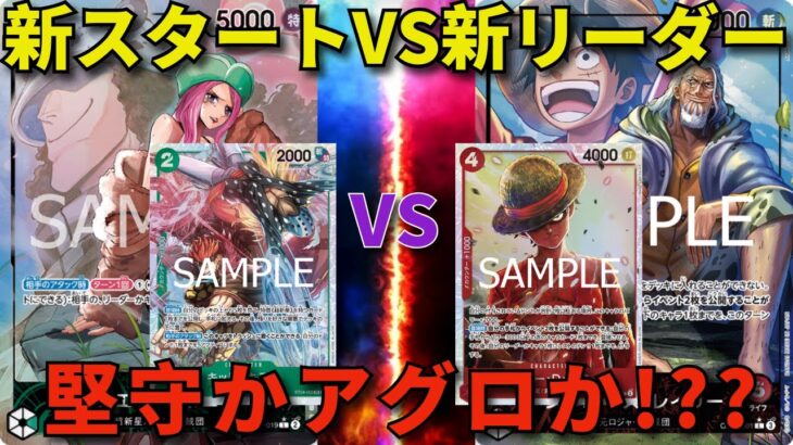 【ワンピースカード】緑ボニー VS 赤レイリー 　新スタートデッキVS新リーダー　堅守とアグロどっちが強い!??