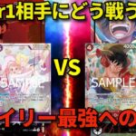 【ワンピースカード】赤レイリー VS 緑紫ルフィ tear1相手にどう戦う!?? 赤レイリー最強への道!!!