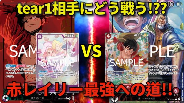 【ワンピースカード】赤レイリー VS 緑紫ルフィ tear1相手にどう戦う!?? 赤レイリー最強への道!!!