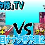 【ヴァイスシュヴァルツ】第２回ナナタ杯予選２回戦　ゆるキャン△　VS　GGO
