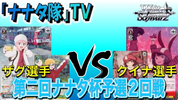 【ヴァイスシュヴァルツ】第２回ナナタ杯予選２回戦　ゆるキャン△　VS　GGO