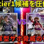 【ワンピースカード】赤黒サボVS紫黒ルフィ　次期tier1候補を圧倒!??　革命軍型サボ驚異の強さ!!