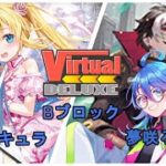 【#VirtualDELUXE】Bブロック! 「レティキュラ」VS「夢咲ろまん」【ヴァンガード/Vtuber】