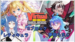 【#VirtualDELUXE】Bブロック! 「レティキュラ」VS「夢咲ろまん」【ヴァンガード/Vtuber】