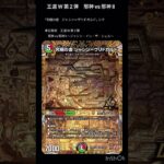 【デュエマ】ヴリドガルドのシク最高(王道W第2弾) #デュエマ