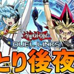 【ラッシュデュエル】決戦終幕！！ラッシュWCS予選ひとり後夜祭【遊戯王デュエルリンクス】