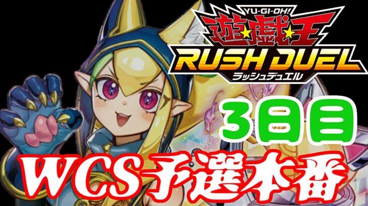 【ラッシュデュエル】WCS予選2nd 3日目【遊戯王デュエルリンクス】