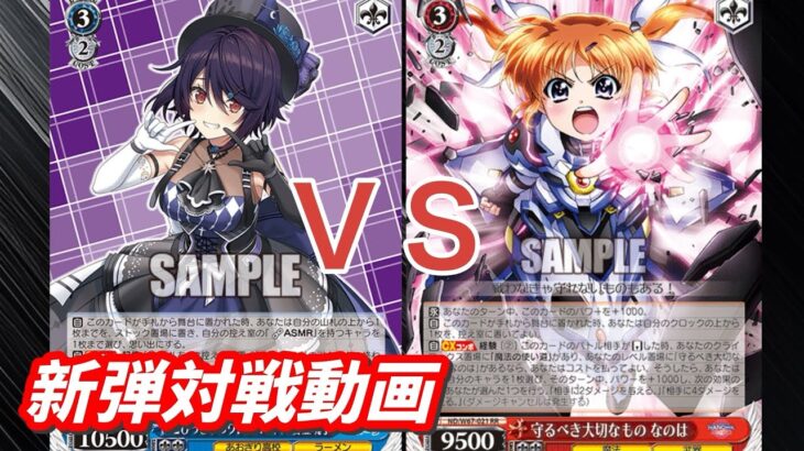 【WS】ダブルアップ対戦動画　あおぎり枝門　ＶＳ　なのは８扉 ヴァイスシュヴァルツ