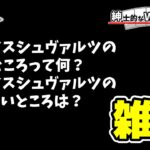 【紳士的なWSチャンネル】ヴァイスシュヴァルツはク〇ゲーなのか？【雑談】
