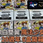 【WS】黑白雙翼 魔法少女奈葉20週年 6盒開箱