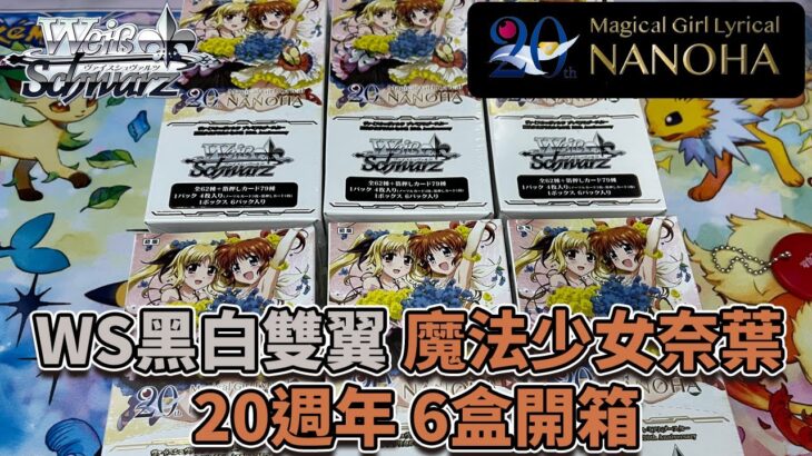 【WS】黑白雙翼 魔法少女奈葉20週年 6盒開箱