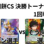 【WS/ヴァイスシュヴァルツ】第11回餅CS決勝トーナメント1回戦ミラーウォリアーズVSるろうに剣心 【CS対戦動画】