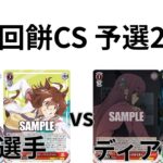 【WS/ヴァイスシュヴァルツ】第11回餅CS予選2回戦ウマ娘プリティーダービーVSぼっち・ざ・ろっく！ 【CS対戦動画】