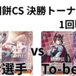 【WS/ヴァイスシュヴァルツ】第12回餅CS決勝トーナメント1回戦蓮の空女学院スクールアイドルグループVSあおぎり高校 【CS対戦動画】