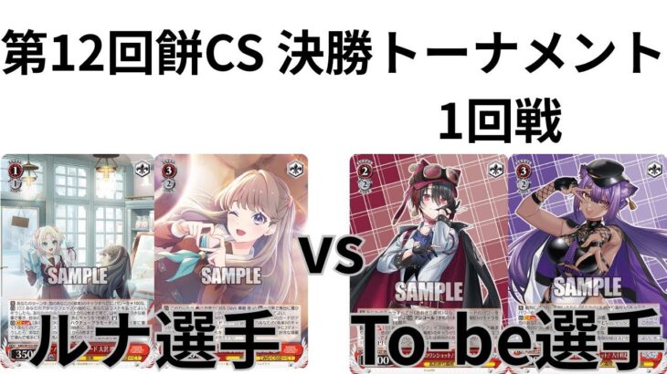 【WS/ヴァイスシュヴァルツ】第12回餅CS決勝トーナメント1回戦蓮の空女学院スクールアイドルグループVSあおぎり高校 【CS対戦動画】