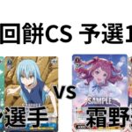 【WS/ヴァイスシュヴァルツ】第12回餅CS予選1回戦転生したらスライムだった件VS学園アイドルマスター 【CS対戦動画】