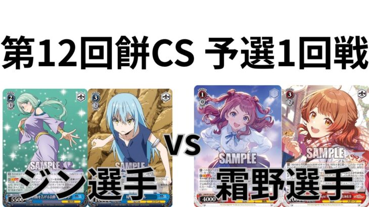 【WS/ヴァイスシュヴァルツ】第12回餅CS予選1回戦転生したらスライムだった件VS学園アイドルマスター 【CS対戦動画】
